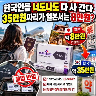 일본 마운자로 8만원, 한국 35만원? 1개만 사 와도 불법일까? 본인 사용·세관 신고·당근마켓 판매까지