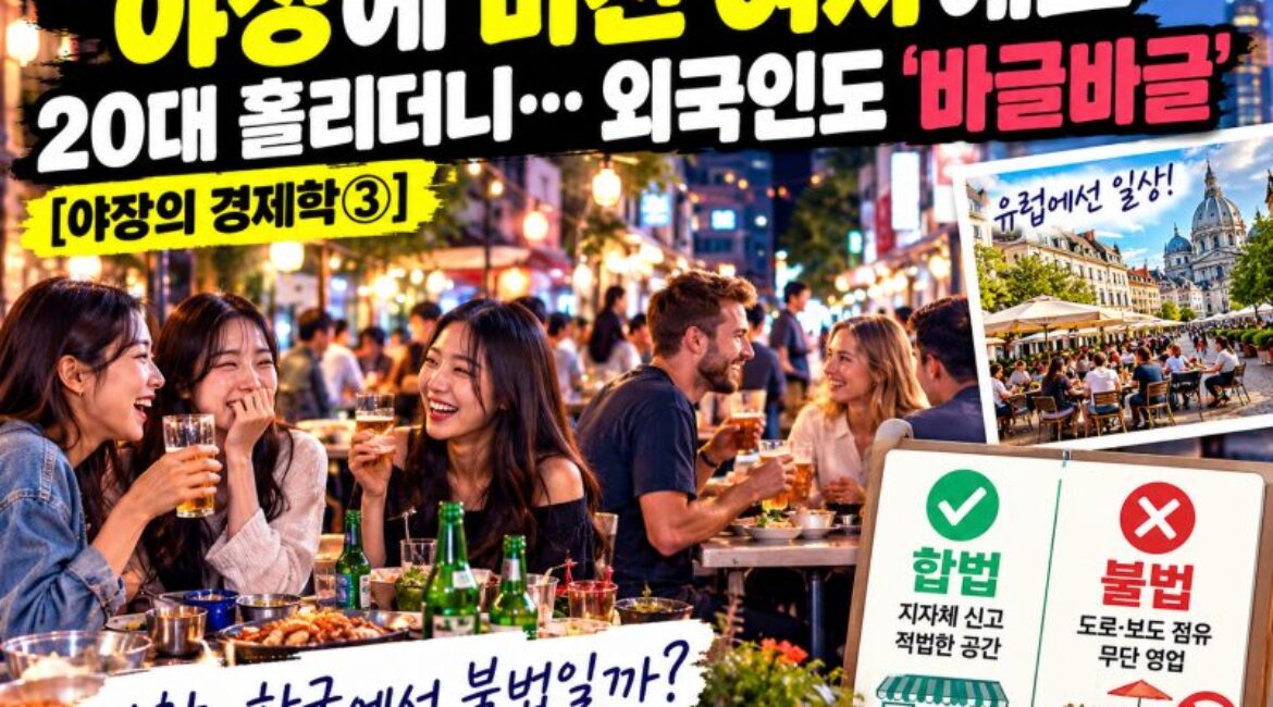 20대 70%가 좋아한다는 '야장' 열풍! 유럽에서는 일상인데 한국에서는 불법? 거리의 새로운 외식문화