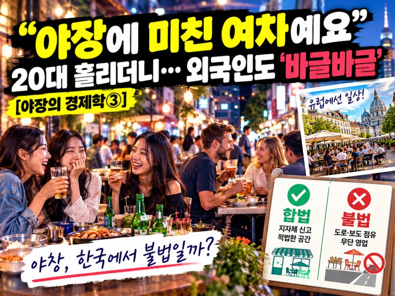 20대 70%가 좋아한다는 '야장' 열풍! 유럽에서는 일상인데 한국에서는 불법? 거리의 새로운 외식문화