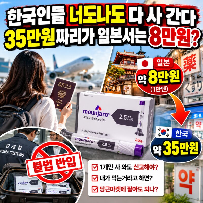 일본 마운자로 8만원, 한국 35만원? 1개만 사 와도 불법일까? 본인 사용·세관 신고·당근마켓 판매까지