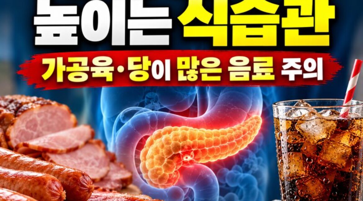 고기보다 더 주의해야 할 식습관? 췌장암 위험 높이는 음식과 예방법