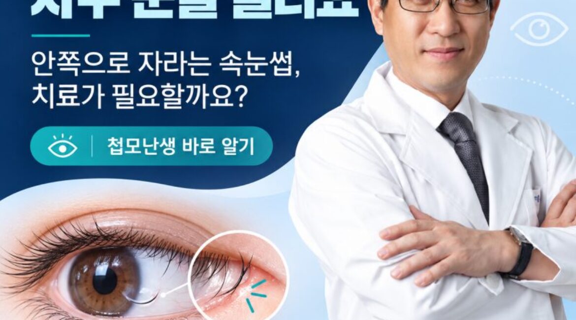 "속눈썹 한두 개가 자꾸 눈을 찔러요" 속눈썹이 안쪽으로 자라요, 치료가 필요할까요