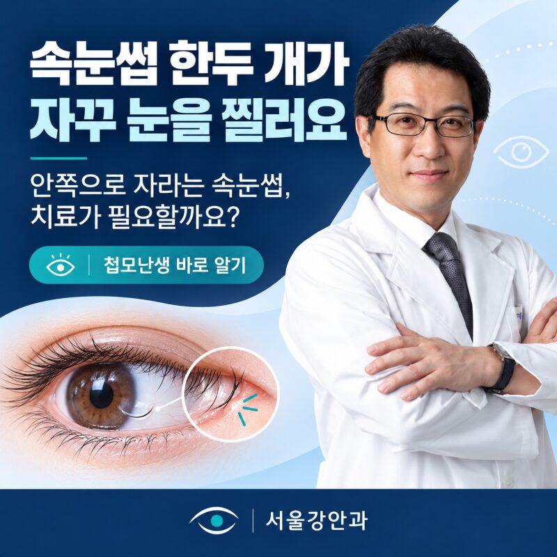 "속눈썹 한두 개가 자꾸 눈을 찔러요" 속눈썹이 안쪽으로 자라요, 치료가 필요할까요