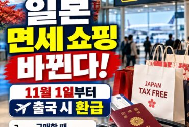 일본 여행객 주목! 11월부터 면세 쇼핑 방식 바뀐다…공항에서 환급받아야