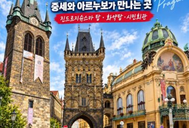 체코 프라하 여행|600년 역사의 진드르지슈스카 탑과 화약탑, 화려한 시민회관