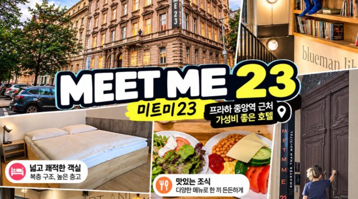 체코 프라하 숙소 추천｜3성급이지만 만족도는 그 이상! 미트미23(MEET ME 23) 숙박 후기