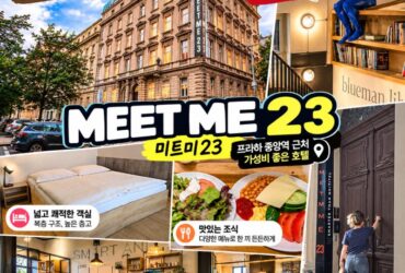 체코 프라하 숙소 추천｜3성급이지만 만족도는 그 이상! 미트미23(MEET ME 23) 숙박 후기
