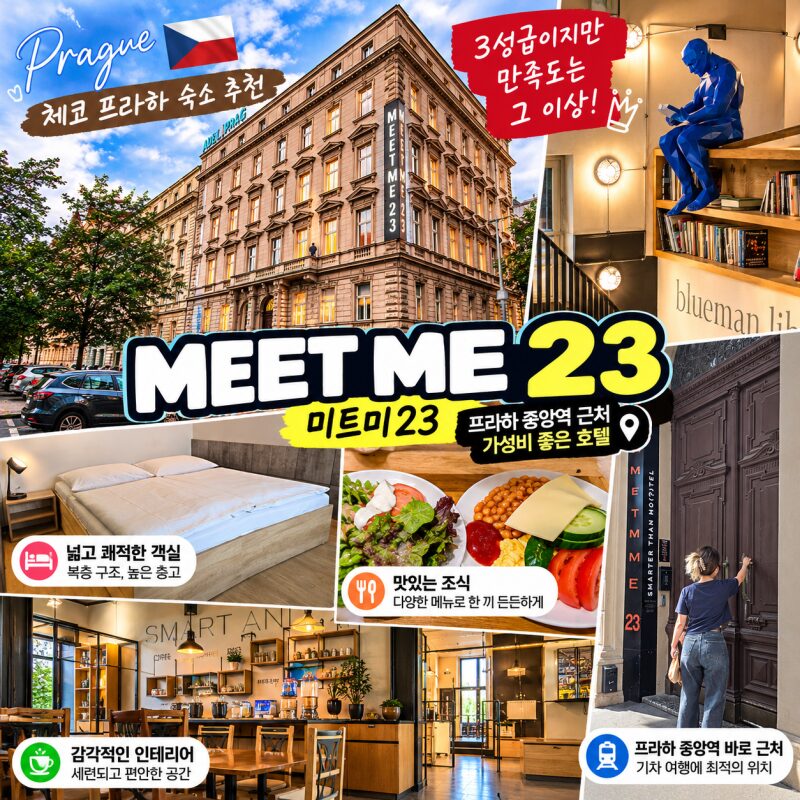 체코 프라하 숙소 추천｜3성급이지만 만족도는 그 이상! 미트미23(MEET ME 23) 숙박 후기