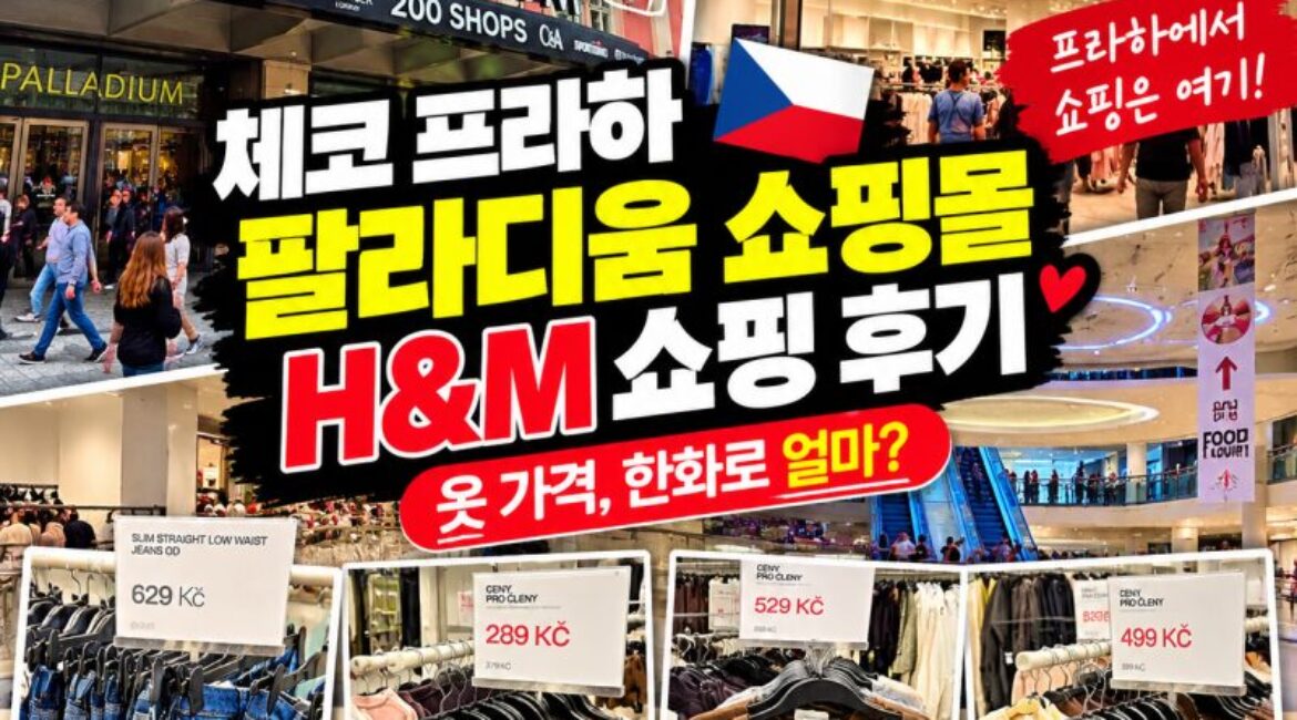 프라하 여행｜팔라디움 쇼핑몰과 H&M 방문기, 체코 옷값은 얼마나 저렴할까?