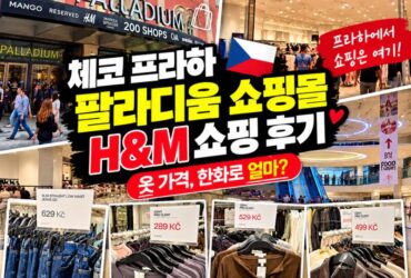 프라하 여행|팔라디움 쇼핑몰과 H&M 방문기, 체코 옷값은 얼마나 저렴할까?