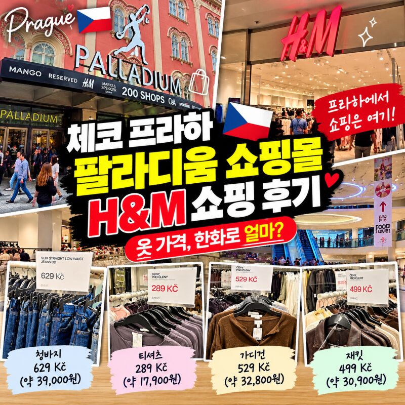 프라하 여행｜팔라디움 쇼핑몰과 H&M 방문기, 체코 옷값은 얼마나 저렴할까?