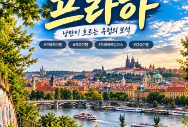 체코 프라하 여행｜블타바강을 따라 걸으며 만난 아름다운 풍경, 레트나 언덕 산책길
