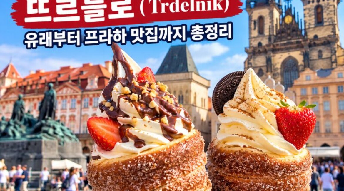 체코 굴뚝빵 뜨르들로(Trdelník) 완벽정리｜유래부터 프라하 굴뚝빵 맛집까지