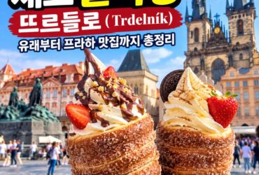 체코 굴뚝빵 뜨르들로(Trdelník) 완벽정리｜유래부터 프라하 굴뚝빵 맛집까지
