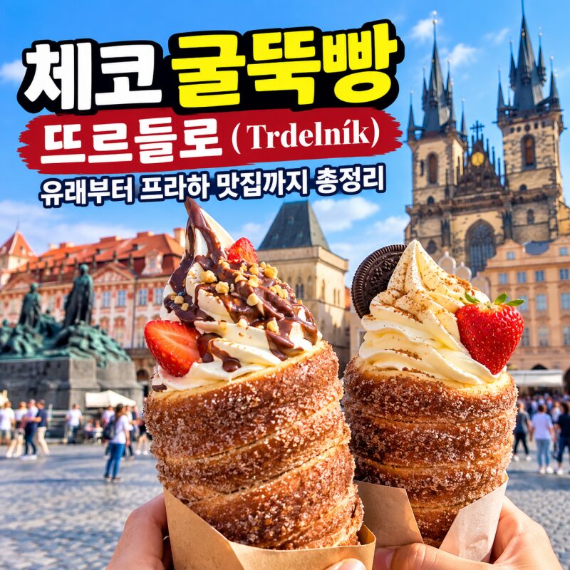 체코 굴뚝빵 뜨르들로(Trdelník) 완벽정리｜유래부터 프라하 굴뚝빵 맛집까지