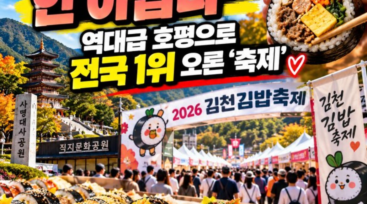 김밥 하나로 전국 1위 축제 만든 김천…2026 김천김밥축제 여행 가이드