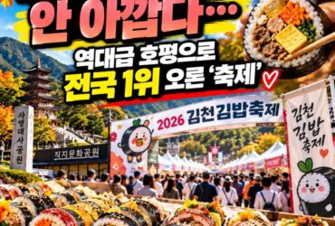 김밥 하나로 전국 1위 축제 만든 김천…2026 김천김밥축제 여행 가이드