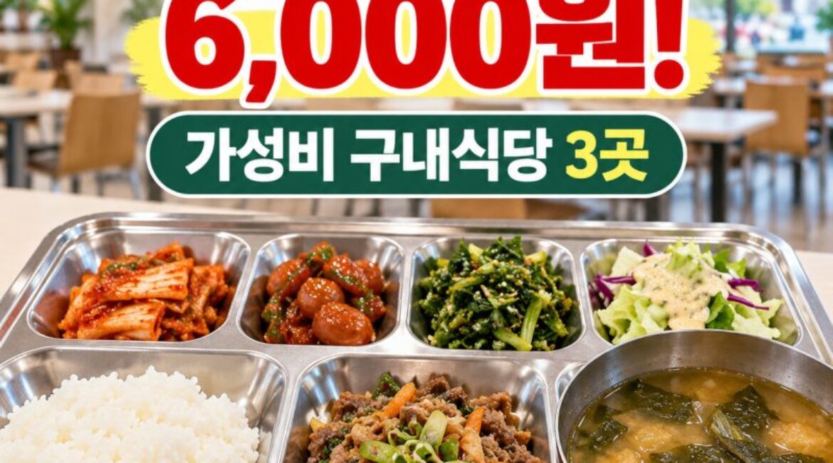 광화문에서 점심 한 끼 6,000원! 가성비 좋은 구내식당 3곳