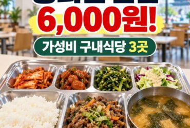 광화문에서 점심 한 끼 6,000원! 가성비 좋은 구내식당 3곳