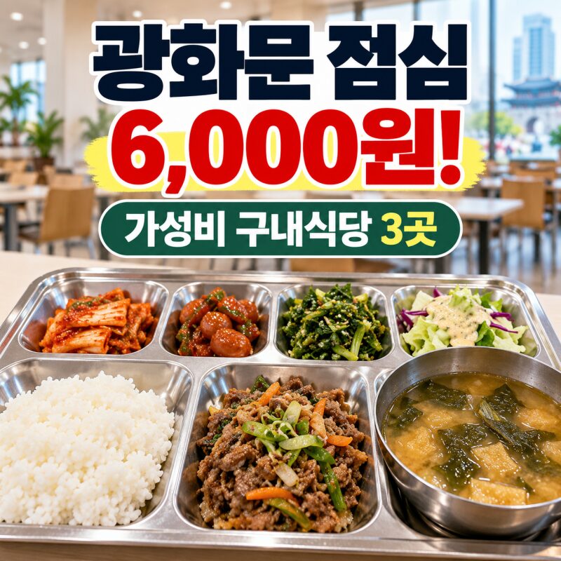 광화문에서 점심 한 끼 6,000원! 가성비 좋은 구내식당 3곳