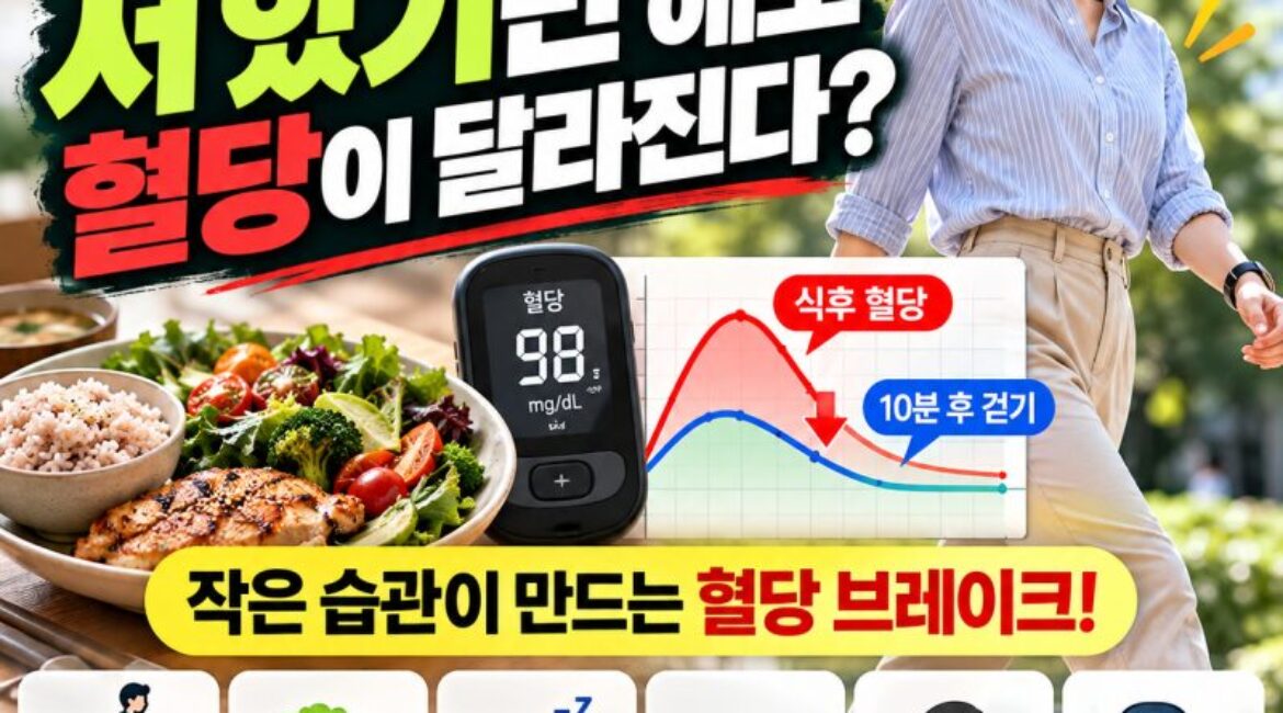식사 후 10분이 혈당을 바꾼다…당뇨 예방에 도움 되는 생활습관 7가지