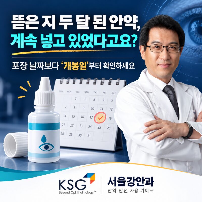 뜯은 지 두 달 된 안약, 계속 넣고 있었다고요?