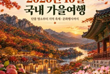 가을여행 추천! 단풍 명소부터 지역 축제·문화행사까지