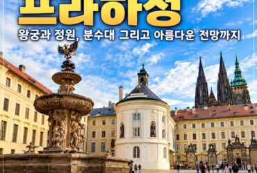 체코 프라하성 여행기｜왕궁과 정원, 아름다운 분수대 그리고 프라하 시내 전망까지