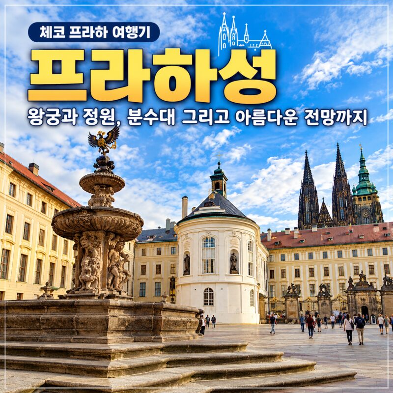 체코 프라하성 여행기｜왕궁과 정원, 아름다운 분수대 그리고 프라하 시내 전망까지