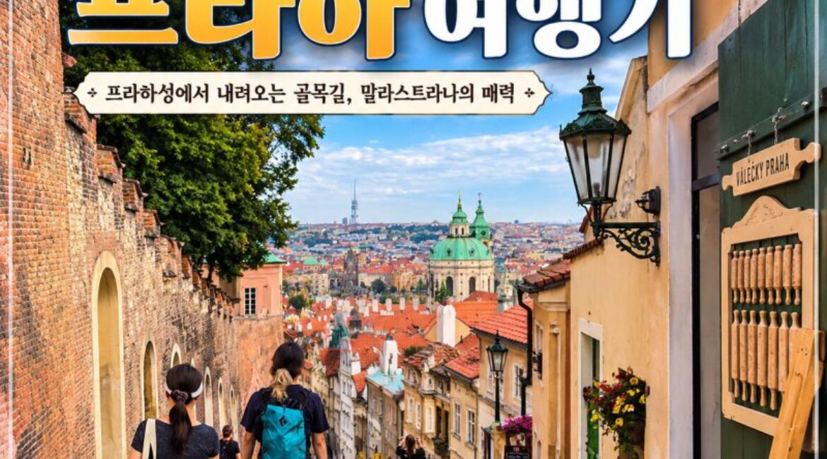 프라하성에서 내려오는 길, 네루도바 거리와 말라스트라나 골목 여행