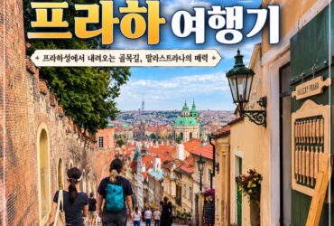 프라하성에서 내려오는 길, 네루도바 거리와 말라스트라나 골목 여행