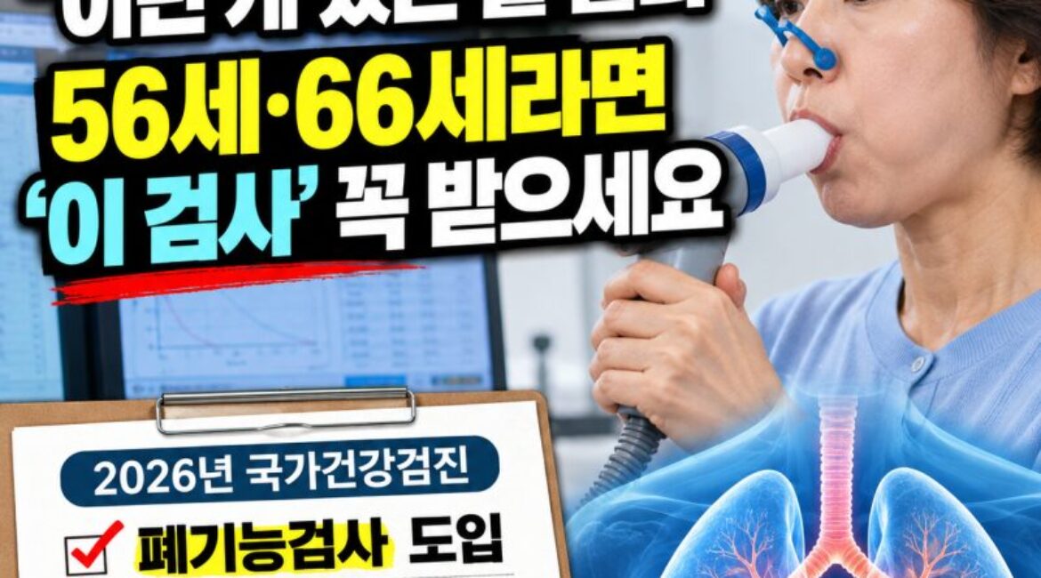 국민 88%가 모르는 국가건강검진…56세·66세라면 꼭 확인해야 할 폐기능검사