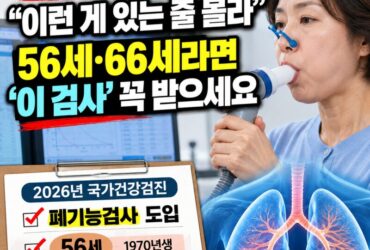 국민 88%가 모르는 국가건강검진…56세·66세라면 꼭 확인해야 할 폐기능검사
