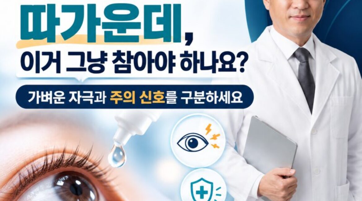 안약 넣을 때마다 따가운데, 이거 그냥 참아야 하나요?