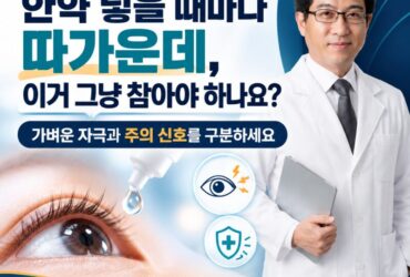 안약 넣을 때마다 따가운데, 이거 그냥 참아야 하나요?