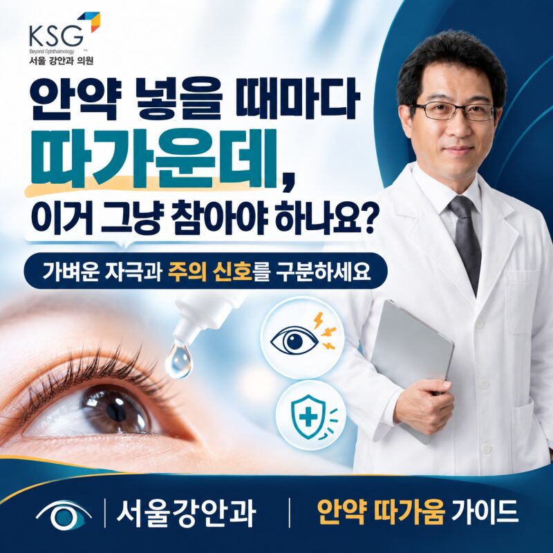안약 넣을 때마다 따가운데, 이거 그냥 참아야 하나요?