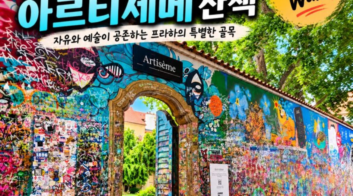 체코 프라하  — 자유와 저항의 상징, 존 레논 벽과 숨겨진 예술 공간 아르티제메