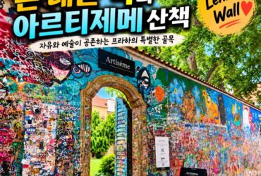 체코 프라하  — 자유와 저항의 상징, 존 레논 벽과 숨겨진 예술 공간 아르티제메