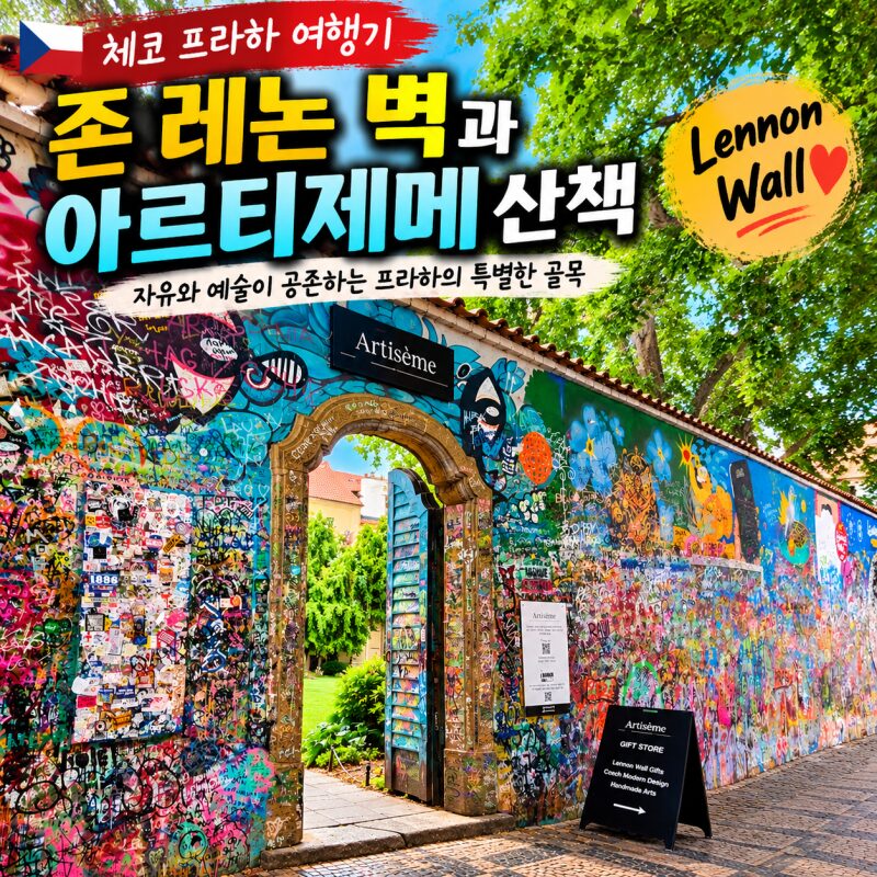 체코 프라하  — 자유와 저항의 상징, 존 레논 벽과 숨겨진 예술 공간 아르티제메