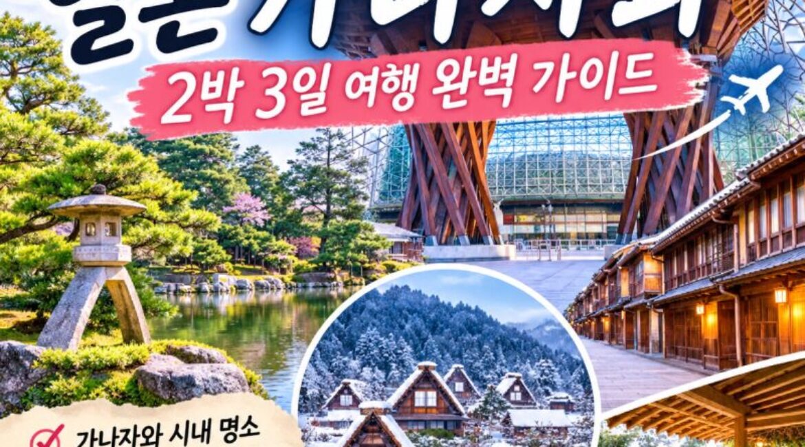 일본 가나자와 2박 3일 자유여행 완벽 가이드｜항공권·숙소·교통·맛집·시라카와고·온천까지 총정리