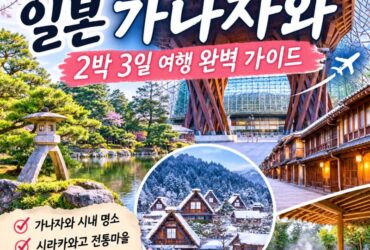일본 가나자와 2박 3일 자유여행 완벽 가이드｜항공권·숙소·교통·맛집·시라카와고·온천까지 총정리