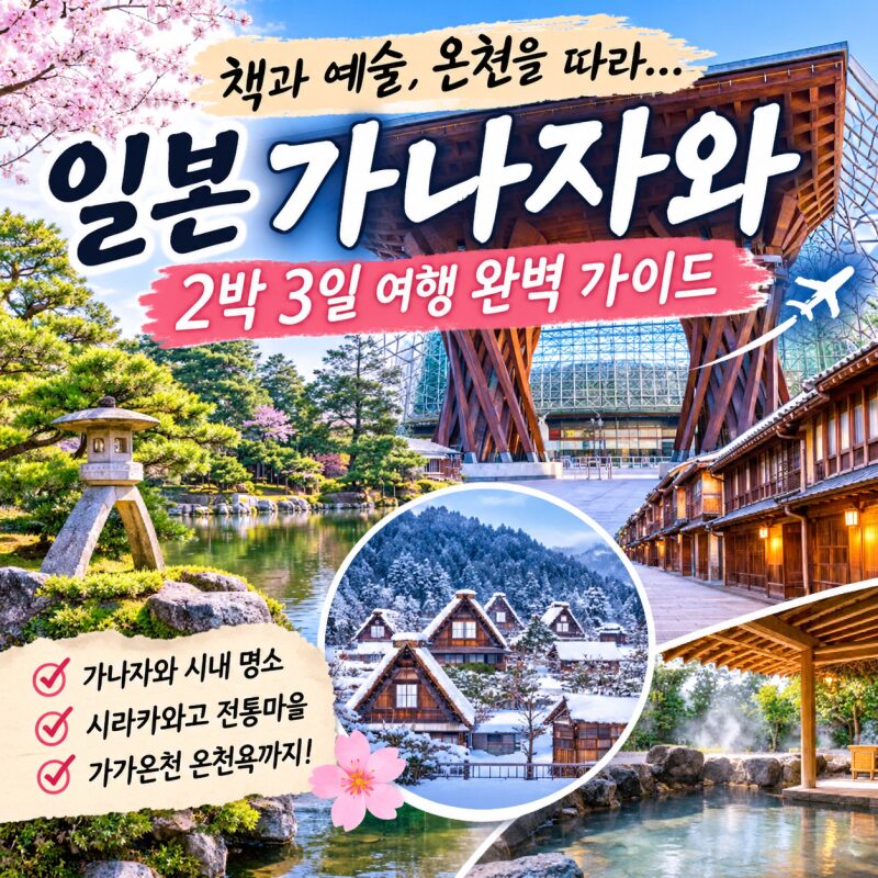 일본 가나자와 2박 3일 자유여행 완벽 가이드｜항공권·숙소·교통·맛집·시라카와고·온천까지 총정리