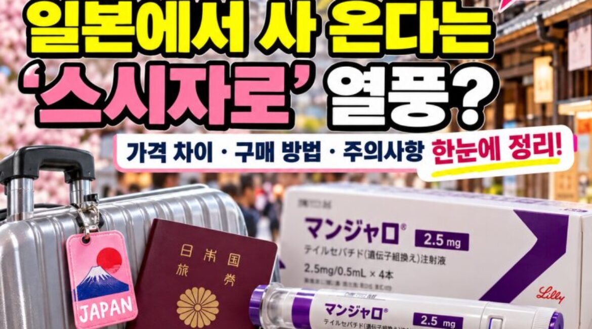 일본 여행 가서 마운자로 사 온다고? ‘스시자로’ 열풍, 한국보다 얼마나 싸길래