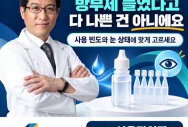인공눈물, 방부제 들었다고 다 나쁜 건 아니에요