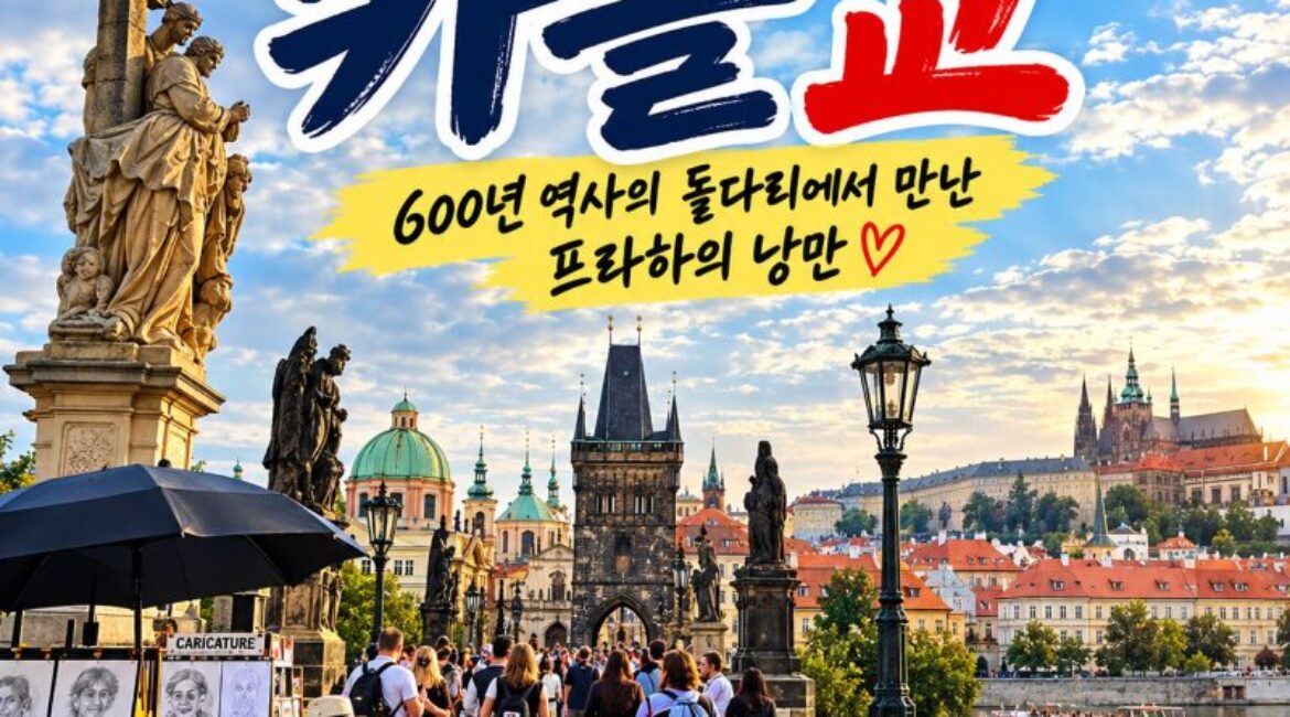 체코 프라하 여행, 600년 역사의 카를교를 걷다…성인 조각상과 블타바강의 아름다운 풍경