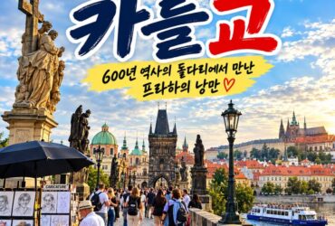 체코 프라하 여행, 600년 역사의 카를교를 걷다…성인 조각상과 블타바강의 아름다운 풍경