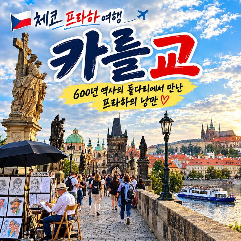 체코 프라하 여행, 600년 역사의 카를교를 걷다…성인 조각상과 블타바강의 아름다운 풍경