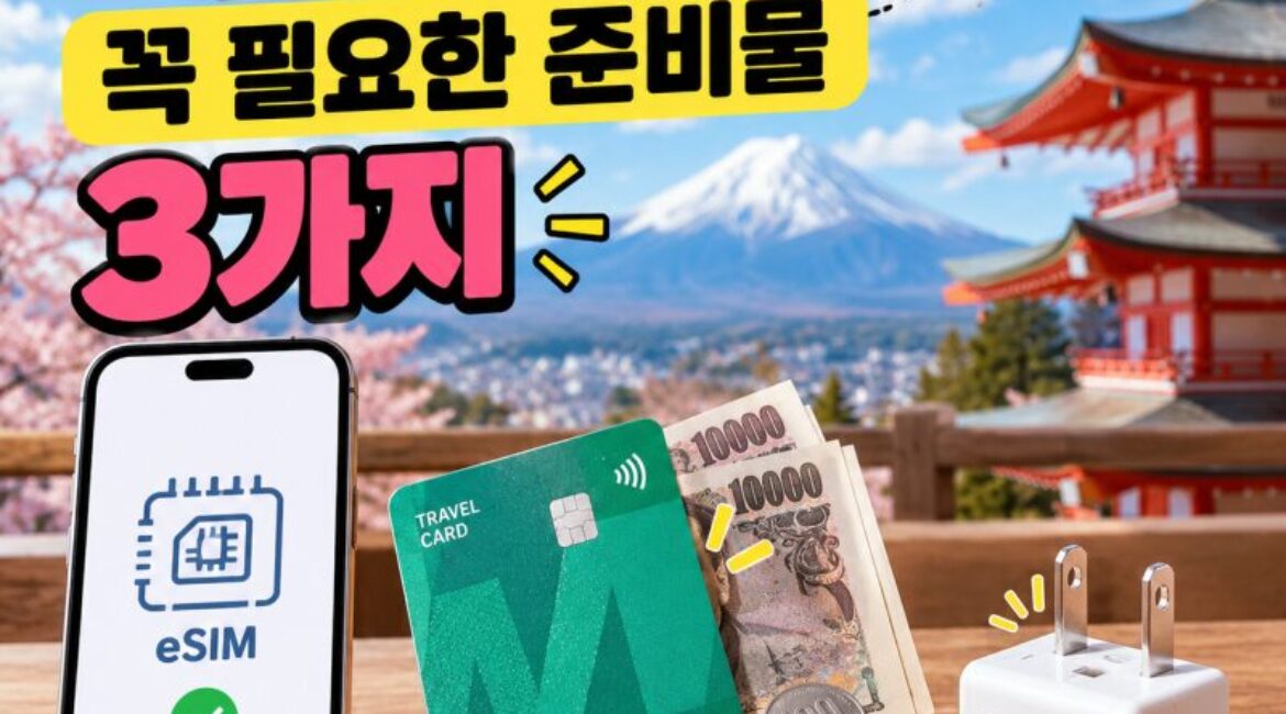 일본 여행 준비물 필수 3가지! eSIM·트래블카드·돼지코 플러그 완벽 정리