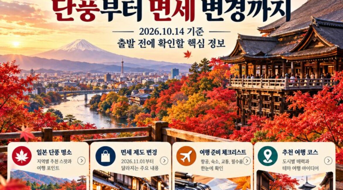 일본 가을 단풍 시기와 여행 총정리! 11월 면세제도 변경까지