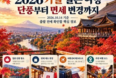 일본 가을 단풍 시기와 여행 총정리! 11월 면세제도 변경까지